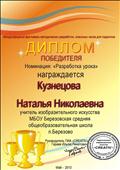 Международный фестиваль методических разработок, диплом победителя в номинации "Разработка урока". 2013г.