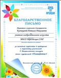 Благодарственное письмо за активное содействие в проведении и подготовку участников II Всероссийского конкурса юных художников "Семицветик", 2013г.